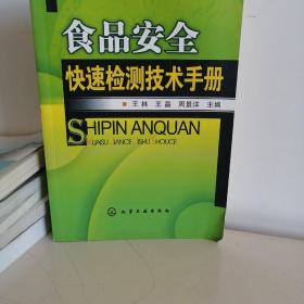 食品安全快速检测技术手册