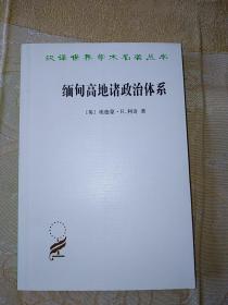 汉译世界学术名著丛书：缅甸高地诸政治体系（一版一印）