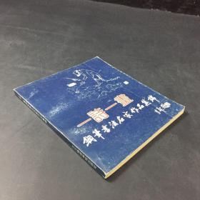 一诗一画钢笔书法名家作品集锦（签赠本）