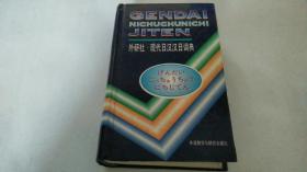 外研社.现代日汉汉日词典