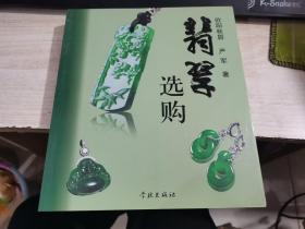 翡翠选购 秋眉翡翠系列