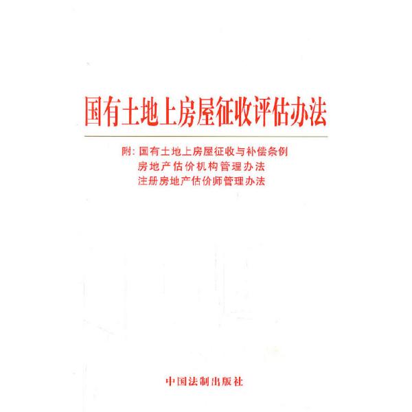 国有土地上房屋征收评估办法（附：三法） 中国法制出版社9787509329252正版全新图书籍Book