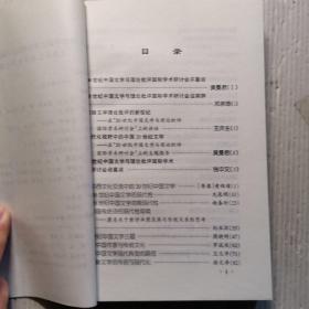 反思与超越:20世纪中国文学与理论批评国际学术研讨会论文集  扉页撕了