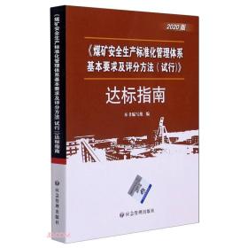 煤矿安全生产标准化管理体系基本要求与评分办法<试行>达标指南(2020版)