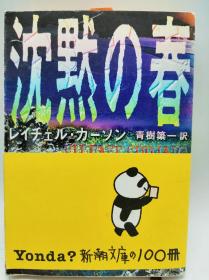 沈黙の春 (新潮文庫) 日文原版《沉默的春天》