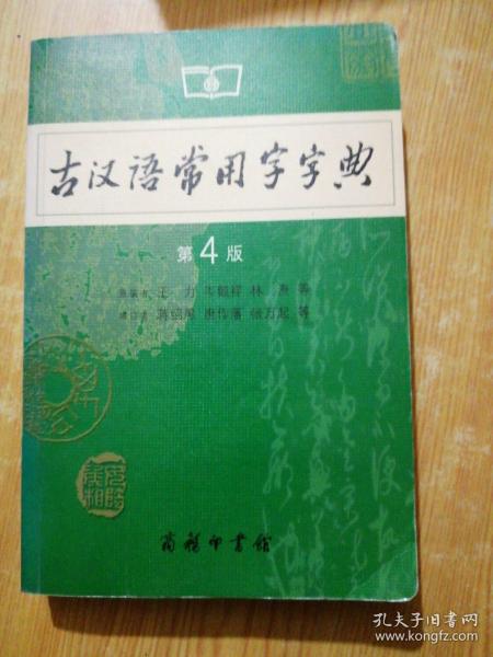 古汉语常用字字典（第4版）