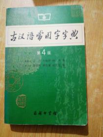 古汉语常用字字典（第4版）