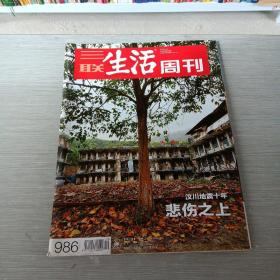 三联生活周刊  2018  19