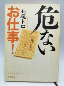 危ないお仕事! (新潮文库) 日文原版《危险的工作！》