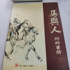 马与人 阿郎画册