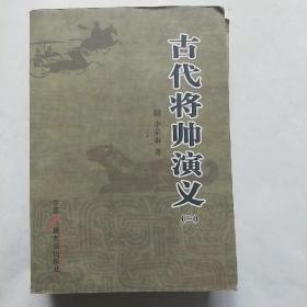 古代将帅演义三