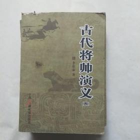 古代将帅演义四