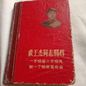 学习王杰(日记本)