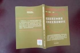 我国高等农林教育可持续发展战略研究