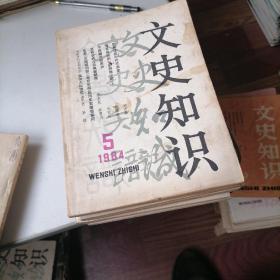 文史知识杂志1984一（1一12）