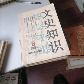 文史知识杂志1984一（1一12）