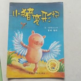 小猪变形记：聪明豆绘本系列