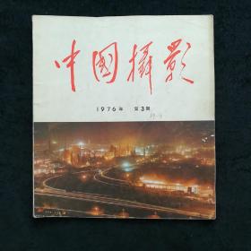 中国摄影1976 3