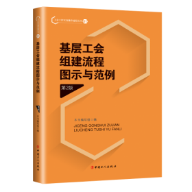 基层工会组建流程图示与范例 第2版