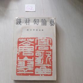 钱君匋论艺（钱君匋签赠钤印本 1990年一版一印 仅印2000册）