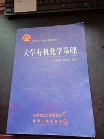 面向21世纪课程教材  大学有机化学基础