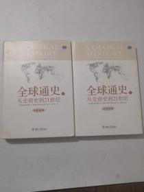 全球通史从史前史到21世纪(上下) 下册后皮有点水迹里面干净