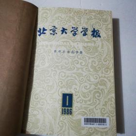 北京大学学报（哲学社会科学版）1986年1-6期（馆藏合订）