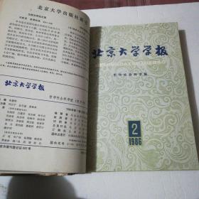 北京大学学报（哲学社会科学版）1986年1-6期（馆藏合订）