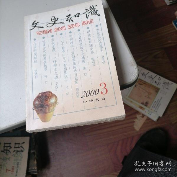 文史知识杂志2001一3，9，11