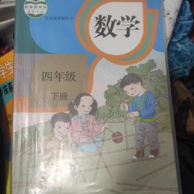 义务教育教科书 数学 四年级下册