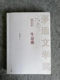 茅盾文学奖获奖作品全集：生命册