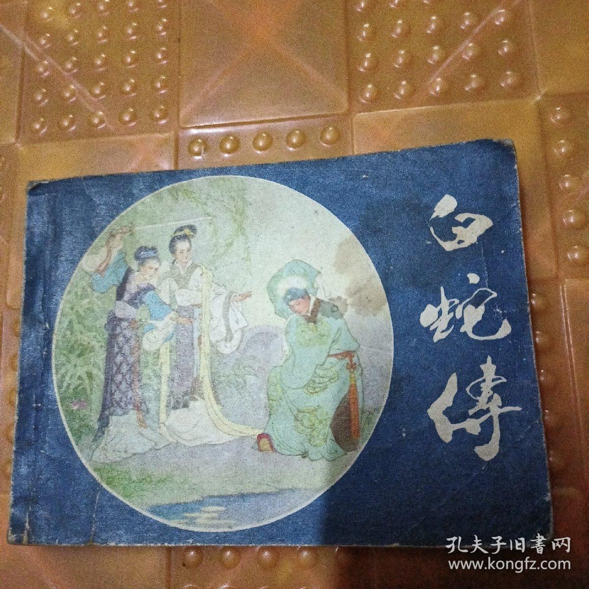 【连环画】白蛇传，8品