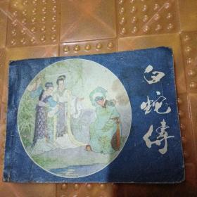 【连环画】白蛇传，8品