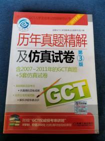 2012GCT历年真题精解及仿真试卷（第3版）