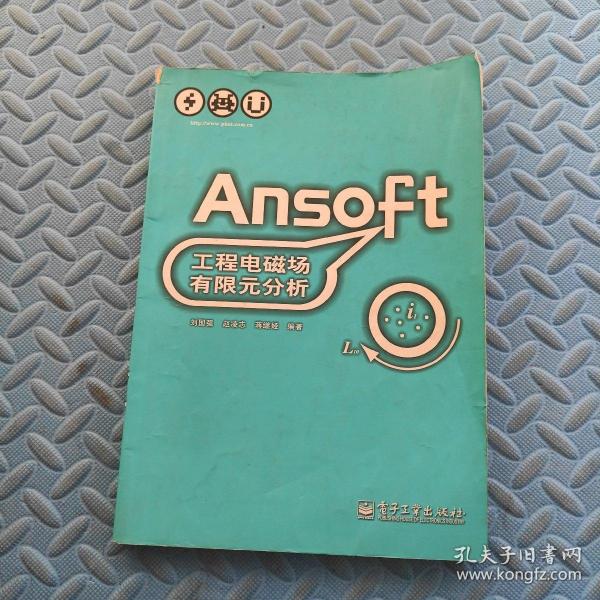 Ansoft工程电磁场有限元分析