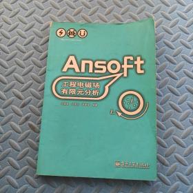 Ansoft工程电磁场有限元分析