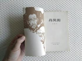 丹凤街/张恨水  人民文学出版社