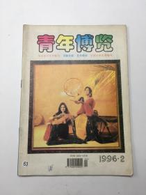 青年博览1996年第2期