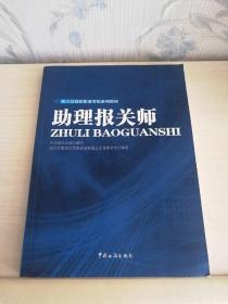 报关员国家职业等级系列教材：助理报关师