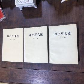 邓小平文选（1 —3卷）合售