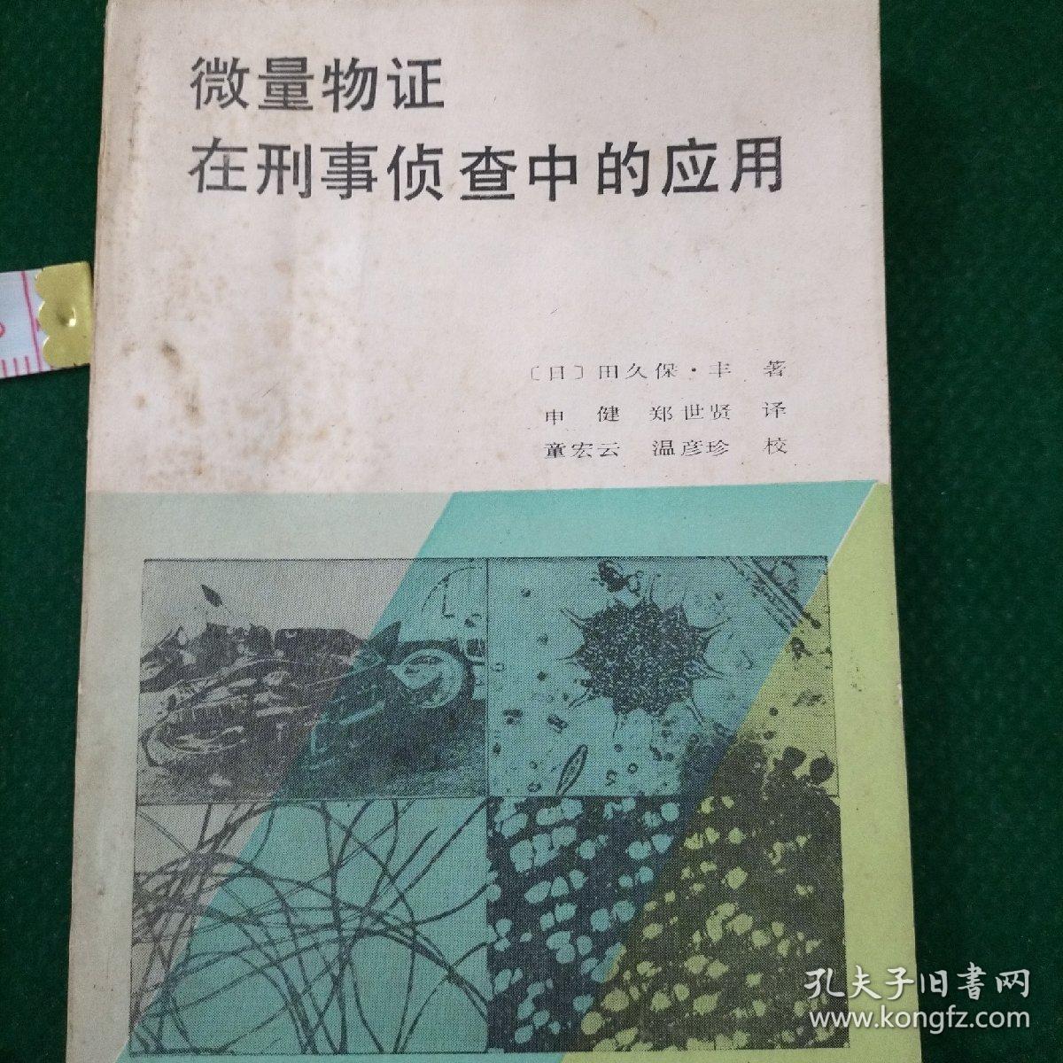 微量物证在刑事侦查中的应用