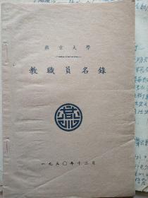 燕京大学教职员录教职员名录一九五〇年校务委员会主席陆志韦有雷洁琼的名人