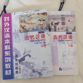 语言技能类：古代汉语（3年级教材）（上下册）（修订本）