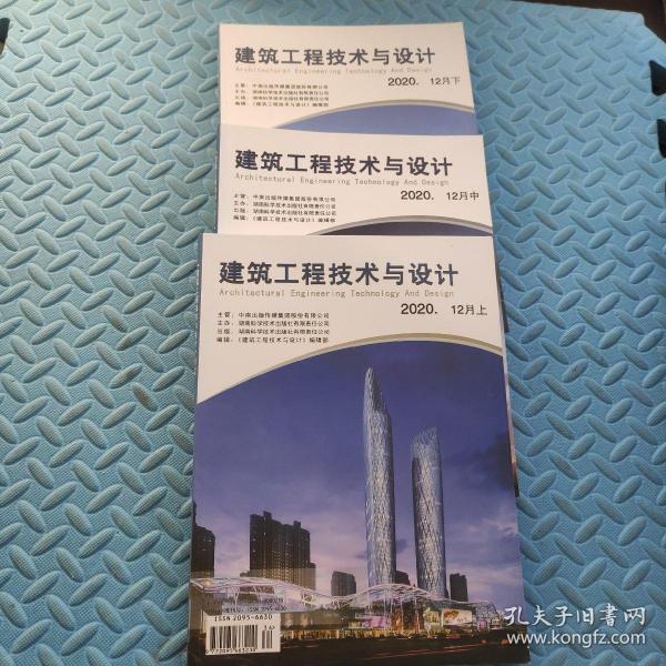 建筑工程技术与设计 2020年12月 上中下