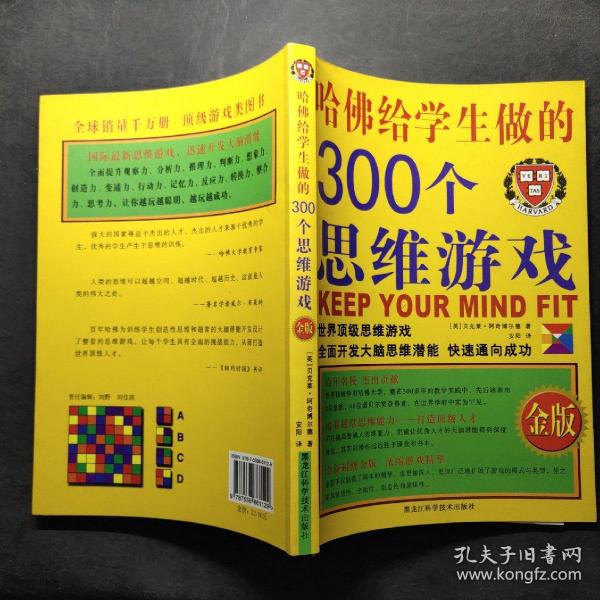 哈佛给学生做的300个思维游戏（金版）