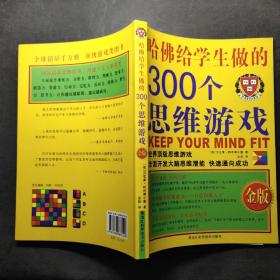 哈佛给学生做的300个思维游戏（金版）