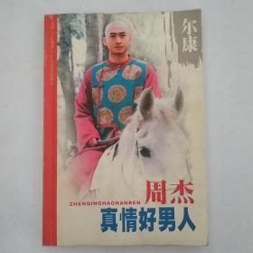 真情好男人周杰