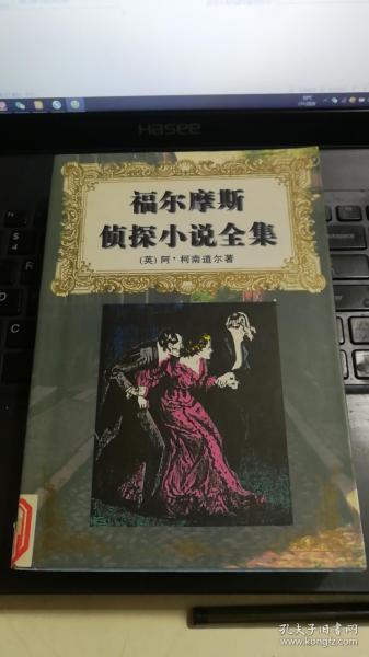 福尔摩斯侦探小说全集【中】