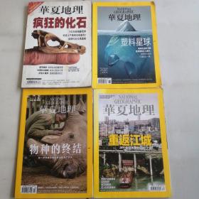 华夏地理杂志2007年三月号，2018年六月号，2019年十月号，2013年三月号共四本，1.5公斤