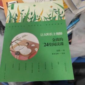 金波的24堂阅读课——让太阳长上翅膀 作家走进校园系列丛书